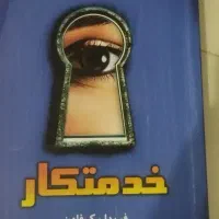 کتاب خدمتکار جلد یک