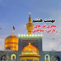 کاروان زیارتی بهشت هشتم