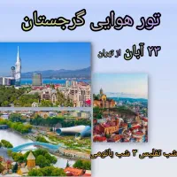 تور هوایی گرجستان 23 آبان پرواز تهران 6 شب اقامت
