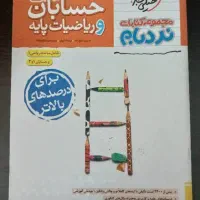 کتاب‌کار  رشته ریاضی|کتاب و مجله آموزشی|تهران, نیروی هوایی (پیروزی)|دیوار