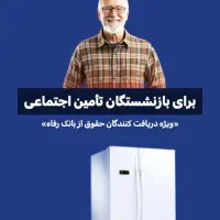 خرید اقساطی برای بازنشستگان و مستمری بگیران رفاه|یخچال و فریزر|هندیجان, |دیوار