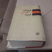 کتاب فرهنگ فارسی عمید درحدنو|کتاب و مجله آموزشی|کرج, شهرک ولیعصر|دیوار