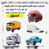 حمل ونقل سراسری/باربری/وانت تلفنی/ نیسان  پراید