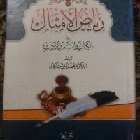 کتاب ریاض الامثال