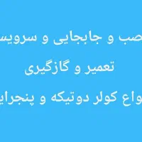 نصب و جابحایی کولر گازی تعمیر وگازگیری وسرویس کولر|خدمات پیشه و مهارت|اهواز, گلستان|دیوار