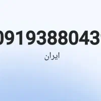 خط همراه اول ۹۱۹