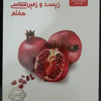 کتاب زیست و زمین شناسی علامه حلی هفتم