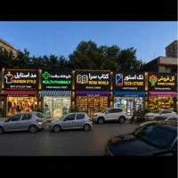 مغازه-48متر-بر-اصلی-پاسداران