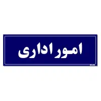 پیگیری و انجام امور اداری