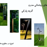 چراغ seven(روشنایی باغ چمنی دیواری خیابانی)تولیدی