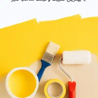 رنگ کاری ساختمان پذیرفته میشود