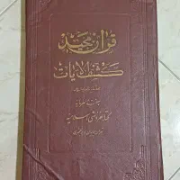 قرآن قدیمی دارای کشف الآیات وکشف المطلب و....