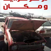 خرید خودروی فرسوده. تصادفی. اسقاطی. سوخته|خدمات موتور و ماشین|قم, چهل درخت‎|دیوار