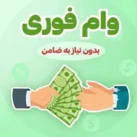 وام فوری بدون ضامن