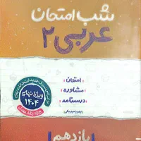 کتاب کمک درسی دهم/یازدهم (مخصوص امتحان نهایی)|کتاب و مجله آموزشی|قم, زنبیل آباد|دیوار