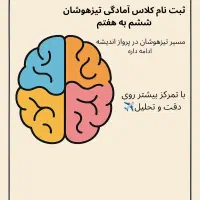 کلاس آمادگی تیزهوشان ششم به هفتم