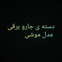 دسته ی جاروبرقی