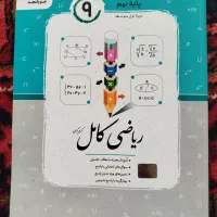 کتاب ریاضی کامل