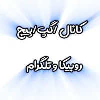 کانال روبیکا کانال تلگرام
