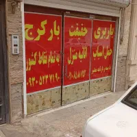 باربری ظفر مهرشهر گوهردشت کیانمهر باغستان محمدشهر