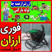 لوله بازکنی همدان‌بهارلالجین صالح‌ابادروستاهاارزان