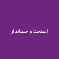استخدام حسابدار با حداقل دوسال سابقه کار|استخدام مالی، حسابداری، حقوقی|بوشهر, |دیوار