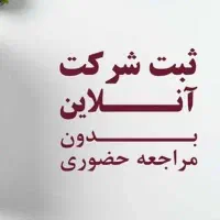 ثبت و تغییرات انواع شرکت، تعاونی ، موسسه