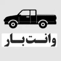 وانت بار انصاف