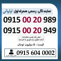 0915.00.20.989 خط رند سیم کارت همراه اول اقساطی