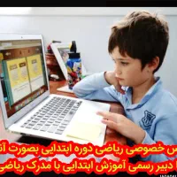 تدریس ریاضی دوره ابتدایی با معلم رسمی  ابتدایی