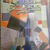 اصول اسکیس و تکنیک های راندو طراحی صنعتب