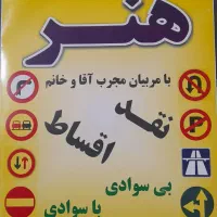 آموزشگاه رانندگی هنر