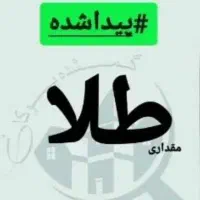 یک قطعه طلا پیدا شده