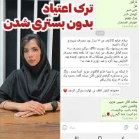 ترک اعتیاد و سیگار و هرگونه مواد مخدر