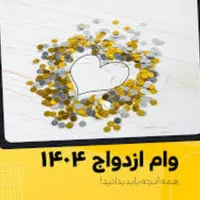 تعیین شعبه وام ازدواج (۲۰ روزه) فرزنداوری (۸ روزه)