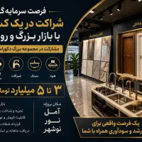 فرصت سرمایه گذاری ومشارکت درمجموعه دکوراسیون داخلی