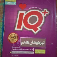 کتاب جامع تیزهوشانiQهفتم