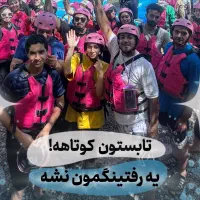 تور لحظه آخری رفتینگ vip (فول برد)با تخفیف ویژه