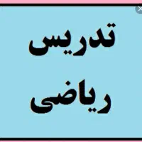 تدریس خصوصی دروس ریاضی راهنمایی ودبیرستان