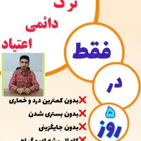 ترک اعتیاد و سیگار در ۷ روز
