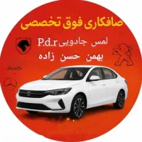 شاگرد صافکاری فوق تخصصی بهمن حسن زاده