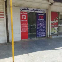 پست سریع ماهکس