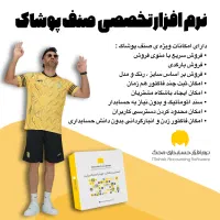 نرم افزار حسابداری مخصوص پوشاک