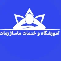 استخدام ماسور وماسیس