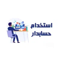 فروشنده خانم / حسابدار خانم