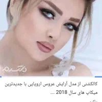 ارایشگاه میکاپ شنیون رنگ و لایت فیشیال|خدمات آرایشگری و زیبایی|زاهدان, |دیوار