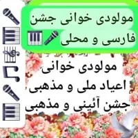 مولودی خوانی، جشن مذهبی وسنتی ،فارسی و محلی
