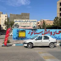 کارواش کار نیازمندیم یا همکاری