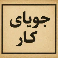 جویای کار مدیریتی ، نظارتی و دفتری با سابقه معتبر