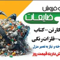 خرید ضایعات سیم وکابل  روکش داروپکیج  ابگرمکن دیوا